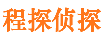 礼县程探私家侦探公司